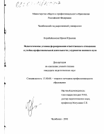 Диссертация по педагогике на тему «Педагогические условия формирования ответственного отношения к учебно-профессиональной деятельности у курсантов военного вуза», специальность ВАК РФ 13.00.08 - Теория и методика профессионального образования