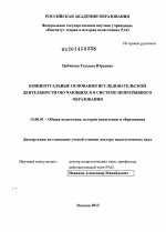 Диссертация по педагогике на тему «Концептуальные основания исследовательской деятельности обучающихся в системе непрерывного образования», специальность ВАК РФ 13.00.01 - Общая педагогика, история педагогики и образования