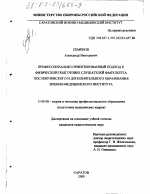 Диссертация по педагогике на тему «Профессионально ориентированный подход к физической подготовке слушателей факультета послевузовского и дополнительного образования военно-медицинского института», специальность ВАК РФ 13.00.08 - Теория и методика профессионального образования