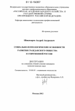 Диссертация по психологии на тему «Социально-психологические особенности развития гражданского общества в современной России», специальность ВАК РФ 19.00.05 - Социальная психология