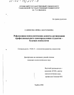 Диссертация по психологии на тему «Рефлексивно-психологические аспекты активизации профессионального самоопределения студентов - будущих психологов», специальность ВАК РФ 19.00.13 - Психология развития, акмеология