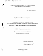 Диссертация по психологии на тему «Особенности формирования сферы образов-представлений у детей младшего школьного возраста с задержкой психического развития», специальность ВАК РФ 19.00.10 - Коррекционная психология