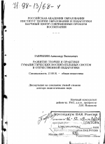 Диссертация по педагогике на тему «Развитие теории и практики гуманистических воспитательных систем в отечественной педагогике», специальность ВАК РФ 13.00.01 - Общая педагогика, история педагогики и образования