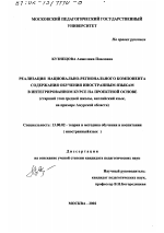 Диссертация по педагогике на тему «Реализация национально-регионального компонента содержания обучения иностранным языкам в интегрированном курсе на проектной основе», специальность ВАК РФ 13.00.02 - Теория и методика обучения и воспитания (по областям и уровням образования)