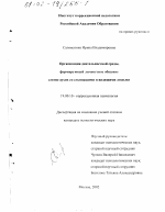 Диссертация по психологии на тему «Организация деятельностной среды, формирующей личностное общение слепоглухих со слышащими и видящими людьми», специальность ВАК РФ 19.00.10 - Коррекционная психология