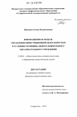 Диссертация по педагогике на тему «Инновационная модель управления инвестиционной деятельностью в условиях муниципального дошкольного образовательного учреждения», специальность ВАК РФ 13.00.01 - Общая педагогика, история педагогики и образования