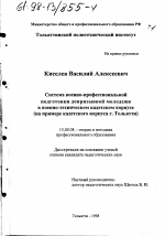 Диссертация по педагогике на тему «Система военно-профессиональной подготовки допризывной молодежи в военно-техническом кадетском корпусе», специальность ВАК РФ 13.00.08 - Теория и методика профессионального образования