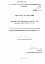 Диссертация по педагогике на тему «Формирование логических компонентов защитных действий в тхэквондо», специальность ВАК РФ 13.00.04 - Теория и методика физического воспитания, спортивной тренировки, оздоровительной и адаптивной физической культуры