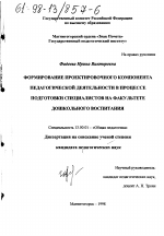 Диссертация по педагогике на тему «Формирование проектировочного компонента педагогической деятельности в процессе подготовки специалистов на факультете дошкольного воспитания», специальность ВАК РФ 13.00.01 - Общая педагогика, история педагогики и образования