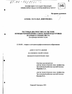 Диссертация по педагогике на тему «Тестовая диагностика в системе компьютерной профессиональной подготовки будущего специалиста», специальность ВАК РФ 13.00.08 - Теория и методика профессионального образования