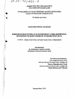 Диссертация по педагогике на тему «Языковая подготовка как компонент социальной компетентности выпускников технического вуза», специальность ВАК РФ 13.00.01 - Общая педагогика, история педагогики и образования