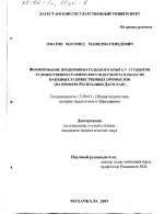 Диссертация по педагогике на тему «Формирование предпринимательского опыта у студентов художественно-графического факультета в области народных художественных промыслов», специальность ВАК РФ 13.00.01 - Общая педагогика, история педагогики и образования