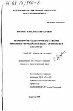 Диссертация по педагогике на тему «Теоретико-методологические аспекты проблемы упорядочения языка современной дидактики», специальность ВАК РФ 13.00.01 - Общая педагогика, история педагогики и образования