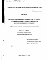 Диссертация по педагогике на тему «Организационно-педагогические условия повышения эффективности работы бедуинских школ в Израиле», специальность ВАК РФ 13.00.01 - Общая педагогика, история педагогики и образования