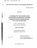 Диссертация по педагогике на тему «Особенности управленческой деятельности директора средней общеобразовательной школы государства Израиль», специальность ВАК РФ 13.00.01 - Общая педагогика, история педагогики и образования