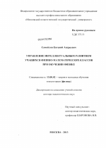 Диссертация по педагогике на тему «Управление интеллектуальным развитием учащихся физико-математических классов при обучении физике», специальность ВАК РФ 13.00.02 - Теория и методика обучения и воспитания (по областям и уровням образования)