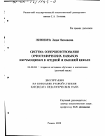 Диссертация по педагогике на тему «Система совершенствования орфографических навыков обучающихся в средней и высшей школе», специальность ВАК РФ 13.00.02 - Теория и методика обучения и воспитания (по областям и уровням образования)