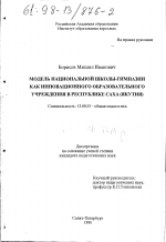 Диссертация по педагогике на тему «Модель национальной школы-гимназии как инновационного образовательного учреждения в Республике Саха (Якутия)», специальность ВАК РФ 13.00.01 - Общая педагогика, история педагогики и образования