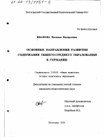 Диссертация по педагогике на тему «Основные направления развития содержания общего среднего образования в Германии», специальность ВАК РФ 13.00.01 - Общая педагогика, история педагогики и образования