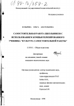 Диссертация по педагогике на тему «Самостоятельная работа школьников с использованием компьютеризированного учебника "Культура самостоятельной работы"», специальность ВАК РФ 13.00.01 - Общая педагогика, история педагогики и образования