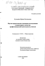 Диссертация по педагогике на тему «Научно-практические основания исследования гуманитарного качества профессиональной деятельности учителя», специальность ВАК РФ 13.00.01 - Общая педагогика, история педагогики и образования