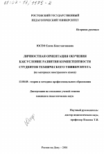 Диссертация по педагогике на тему «Личностная ориентация обучения как условие развития компетентности студентов технического университета», специальность ВАК РФ 13.00.08 - Теория и методика профессионального образования