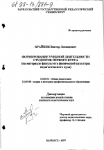 Диссертация по педагогике на тему «Формирование учебной деятельности студентов первого курса», специальность ВАК РФ 13.00.01 - Общая педагогика, история педагогики и образования