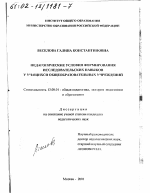 Диссертация по педагогике на тему «Педагогические условия формирования исследовательских навыков у учащихся общеобразовательных учреждений», специальность ВАК РФ 13.00.01 - Общая педагогика, история педагогики и образования