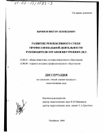 Диссертация по педагогике на тему «Развитие рефлексивного стиля профессиональной деятельности руководителя органов внутренних дел», специальность ВАК РФ 13.00.01 - Общая педагогика, история педагогики и образования