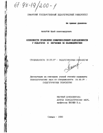 Диссертация по психологии на тему «Особенности проявления коммуникативной направленности у педагогов и обучаемых во взаимодействии», специальность ВАК РФ 19.00.07 - Педагогическая психология