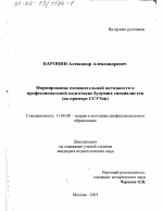 Диссертация по педагогике на тему «Формирование познавательной активности в профессиональной подготовке будущих специалистов», специальность ВАК РФ 13.00.08 - Теория и методика профессионального образования