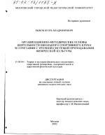 Диссертация по педагогике на тему «Организационно-методические основы деятельности школьного спортивного клуба в сочетании с урочной системой преподавания физической культуры», специальность ВАК РФ 13.00.04 - Теория и методика физического воспитания, спортивной тренировки, оздоровительной и адаптивной физической культуры