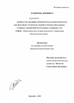 Диссертация по педагогике на тему «Ценностно-целевые приоритеты патриотического воспитания студентов средних профессиональных учебных заведений Республики Таджикистан», специальность ВАК РФ 13.00.01 - Общая педагогика, история педагогики и образования