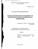 Диссертация по психологии на тему «Психологические особенности творческого педагогического мышления», специальность ВАК РФ 19.00.07 - Педагогическая психология