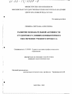 Диссертация по педагогике на тему «Развитие познавательной активности студентов в условиях компьютерного обеспечения учебного процесса», специальность ВАК РФ 13.00.08 - Теория и методика профессионального образования