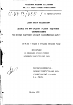 Диссертация по педагогике на тему «Деловые игры как средство трудовой подготовки старшеклассников», специальность ВАК РФ 13.00.02 - Теория и методика обучения и воспитания (по областям и уровням образования)
