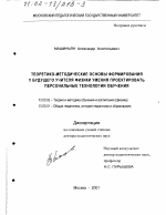 Диссертация по педагогике на тему «Теоретико-методические основы формирования у будущего учителя физики умения проектировать персональные технологии обучения», специальность ВАК РФ 13.00.02 - Теория и методика обучения и воспитания (по областям и уровням образования)