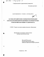 Диссертация по педагогике на тему «Научно-методические основы проектирования и использования информационных и компьютерных технологий в обучении студентов вуза», специальность ВАК РФ 13.00.08 - Теория и методика профессионального образования