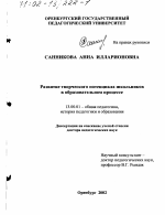 Диссертация по педагогике на тему «Развитие творческого потенциала школьников в образовательном процессе», специальность ВАК РФ 13.00.01 - Общая педагогика, история педагогики и образования