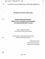 Диссертация по педагогике на тему «Вероисповедная политика Министерства Народного Просвещения Российской Империи в XIX в.», специальность ВАК РФ 13.00.01 - Общая педагогика, история педагогики и образования