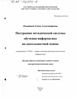 Диссертация по педагогике на тему «Построение методической системы обучения информатике на деятельностной основе», специальность ВАК РФ 13.00.02 - Теория и методика обучения и воспитания (по областям и уровням образования)