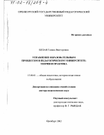 Диссертация по педагогике на тему «Управление образовательным процессом в педагогическом университете», специальность ВАК РФ 13.00.01 - Общая педагогика, история педагогики и образования