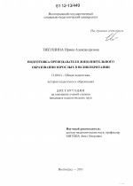 Диссертация по педагогике на тему «Подготовка преподавателя дополнительного образования взрослых в Великобритании», специальность ВАК РФ 13.00.01 - Общая педагогика, история педагогики и образования