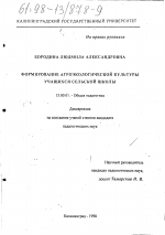 Диссертация по педагогике на тему «Формирование агроэкологической культуры учащихся сельской школы», специальность ВАК РФ 13.00.01 - Общая педагогика, история педагогики и образования