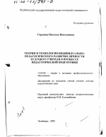 Диссертация по педагогике на тему «Теория и технология индивидуально-педагогического развития личности будущего учителя в процессе педагогической подготовки», специальность ВАК РФ 13.00.08 - Теория и методика профессионального образования