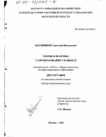 Диссертация по педагогике на тему «Теория и практика самообразования учащихся», специальность ВАК РФ 13.00.01 - Общая педагогика, история педагогики и образования