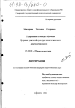 Диссертация по педагогике на тему «Содержание и методы обучения будущих учителей культуре педагогического диагностирования», специальность ВАК РФ 13.00.01 - Общая педагогика, история педагогики и образования