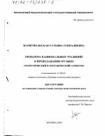 Диссертация по педагогике на тему «Проблема национальных традиций в преподавании музыки», специальность ВАК РФ 13.00.02 - Теория и методика обучения и воспитания (по областям и уровням образования)