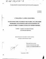 Диссертация по педагогике на тему «Теоретические основы и методика реализации принципа практической направленности подготовки учащихся при обучении физике», специальность ВАК РФ 13.00.02 - Теория и методика обучения и воспитания (по областям и уровням образования)