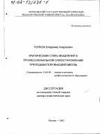 Диссертация по педагогике на тему «Критический стиль мышления в профессиональном самостановлении преподавателя высшей школы», специальность ВАК РФ 13.00.08 - Теория и методика профессионального образования